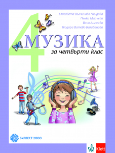 Електронен учебник - Музика за 4. клас